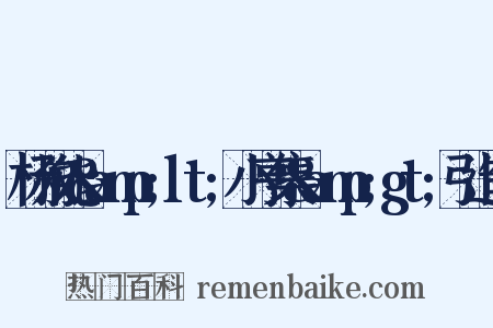 杨叔能&amp;lt;小亨集&amp;gt;引造句是什么意思的图片